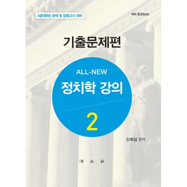 ALL-NEW 정치학 강의 2: 기출문제편:5급(행정) 공채 및 입법고시 대비, 법문사
