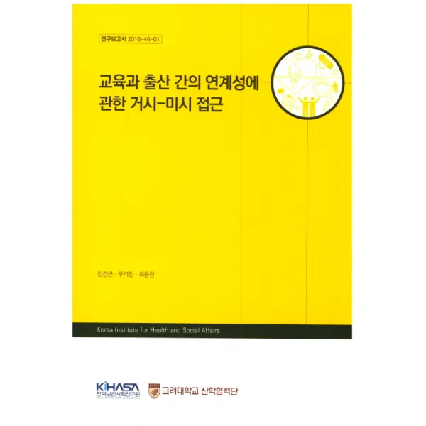 교육과 출산 간의 연계성에 관한 거시-미시 접근, 한국보건사회연구원