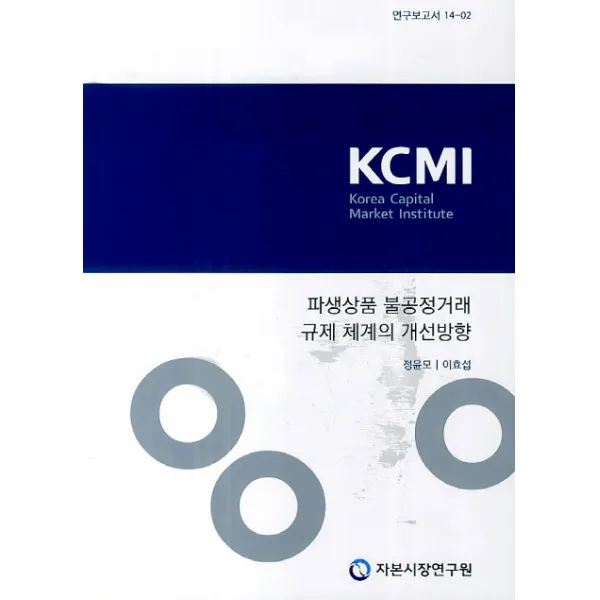 파생상품 불공정거래 규제 체계의 개선방향, 자본시장연구원