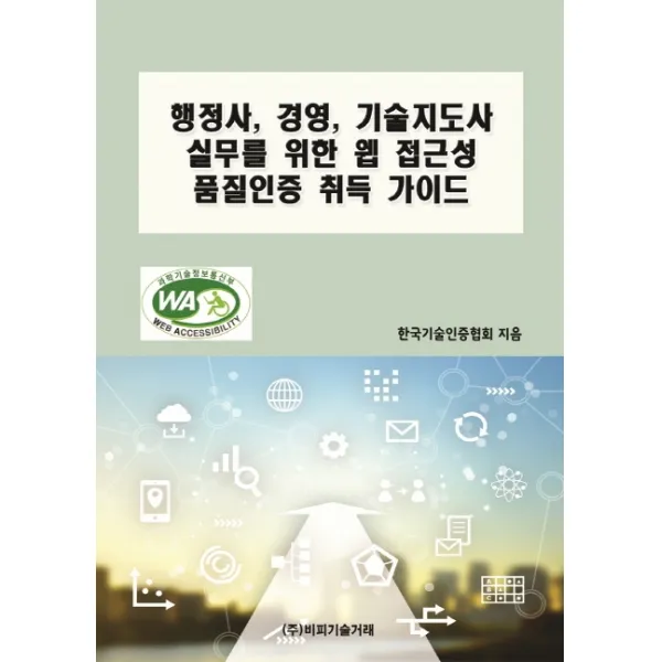 행정사 경영 기술지도사 실무를 위한 웹 접근성 품질인증 취득 가이드, 비피기술거래