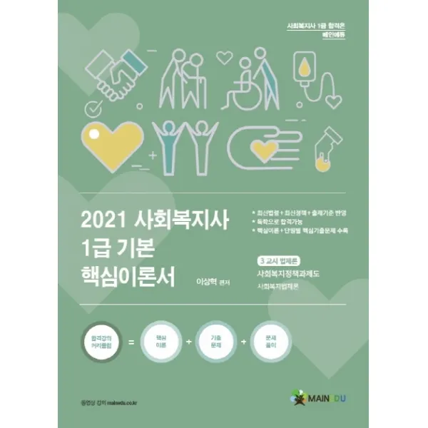 메인에듀 법제론 기본 핵심이론서(사회복지사 1급 3교시)(2021):사회복지정책과제도 / 사회복지법제론