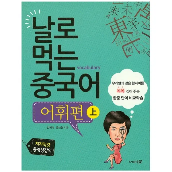 날로 먹는 중국어 어휘편(상), 문
