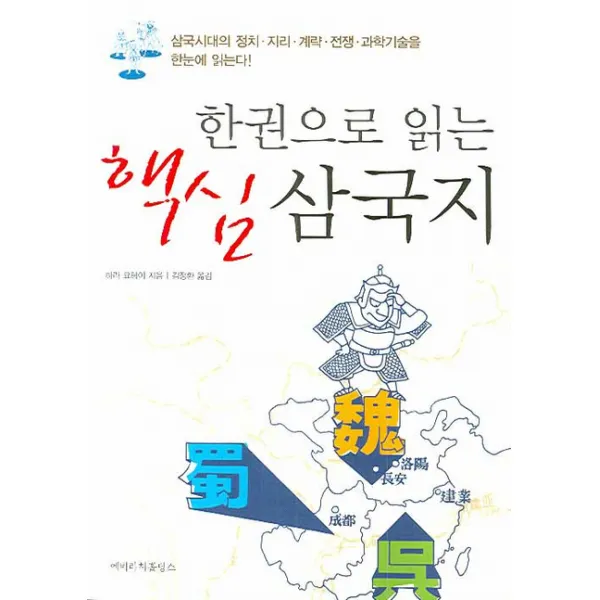 한권으로 읽는 핵심 삼국지:삼국시대의 정치 지리 계략 전쟁 과학기술을 한눈에 읽는다, 에버리치홀딩스