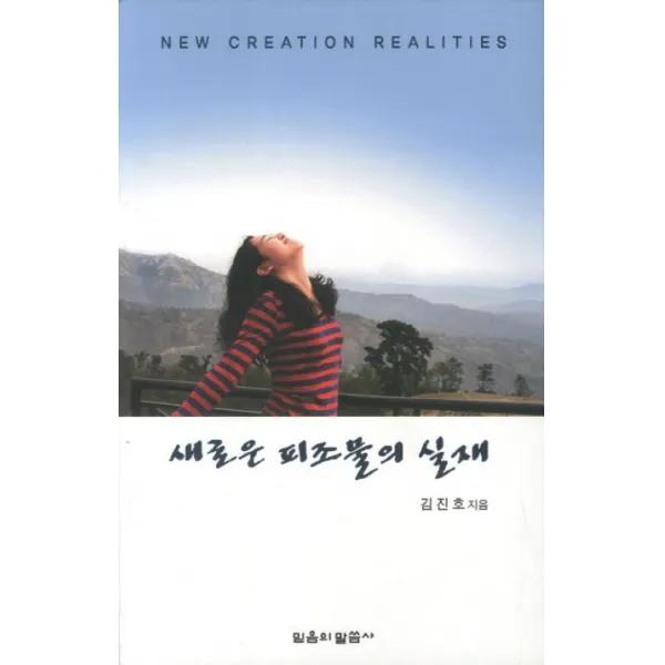 새로운 피조물의 실재, 믿음의말씀사