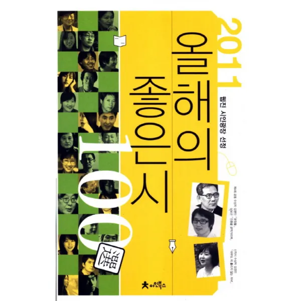 올해의 좋은 시 100선(2011):웹진 시인광장 선정, 아인북스