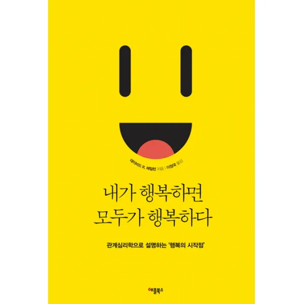 내가 행복하면 모두가 행복하다:관계심리학으로 설명하는 행복의 시작점, 애플북스