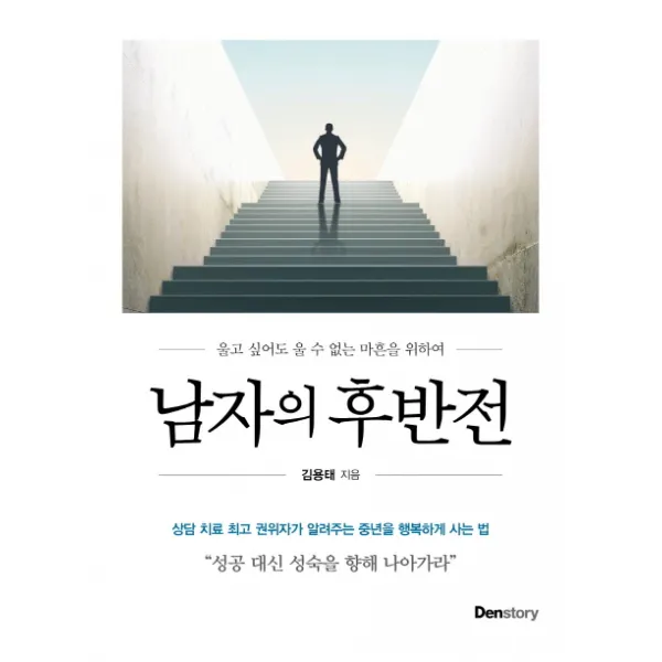 남자의 후반전:울고 싶어도 울 수 없는 마흔을 위하여, 덴스토리(Denstory)