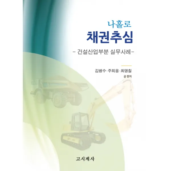 나홀로 채권추심: 건설산업부분 실무사례:건설산업부문 실무사례 고시계사