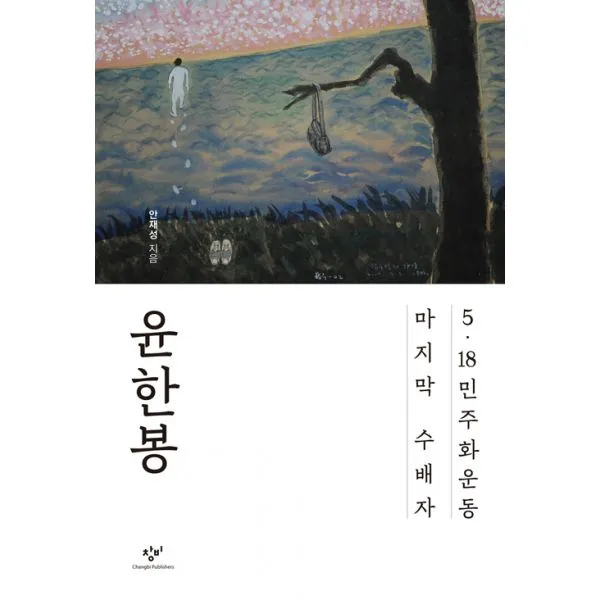 윤한봉 : 5·18민주화운동 수배자, 창비