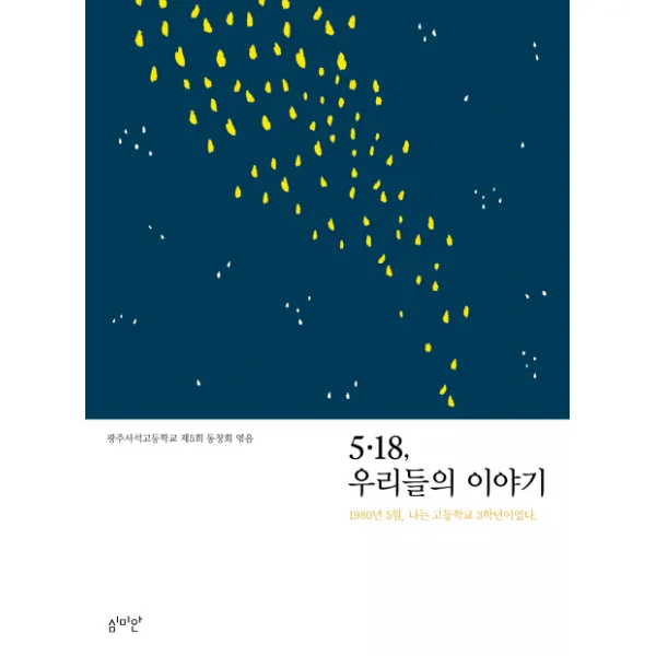 5.18 우리들의 이야기:1980년 5월 나는 고등학교 3학년이었다. 심미안