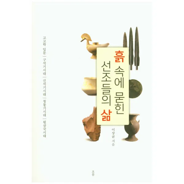 흙 속에 묻힌 선조들의 삶, 흐름출판사