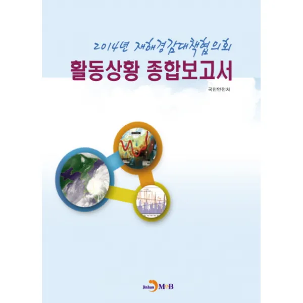 2014년 재해경감대책협의회 활동상황 종합보고서, 진한엠앤비