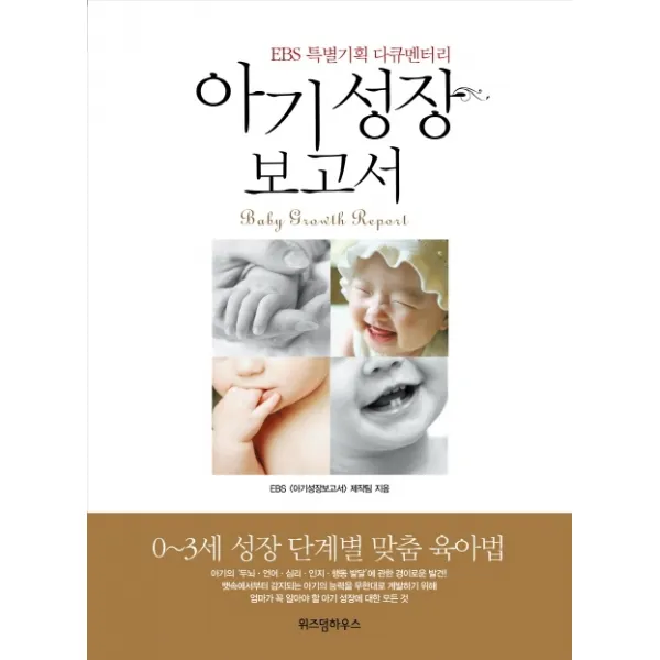 아기 성장 보고서 : EBS 특별기획 다큐멘터리, 예담friend