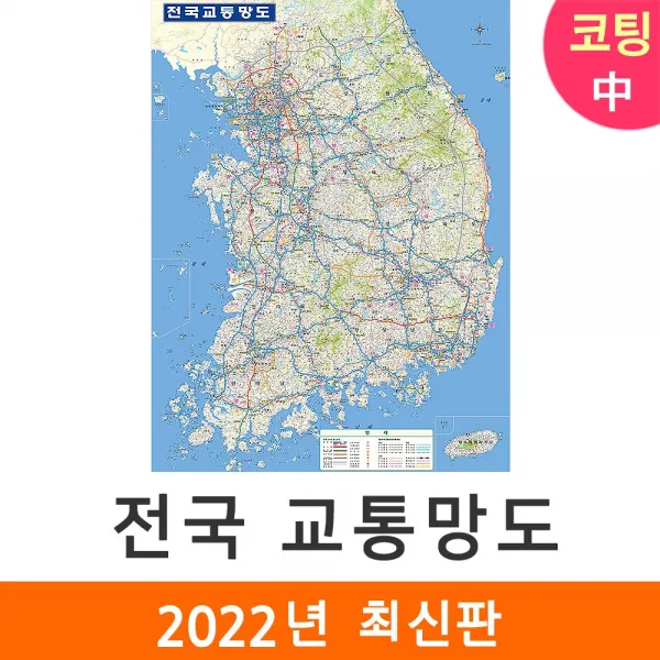 [지도코리아] 전국 교통망도 111*150cm 코팅 중형