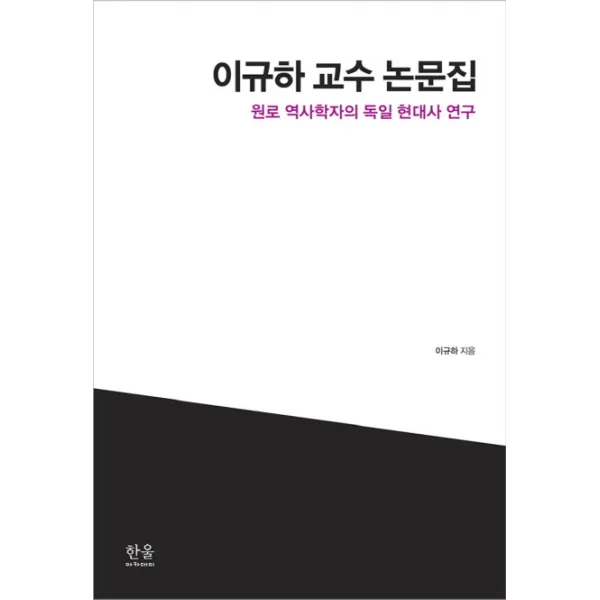 이규하 교수 논문집:원로 역사학자의 독일 현대사 연구, 한울아카데미