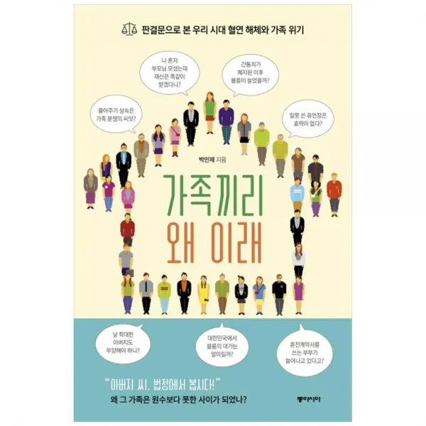 동아시아) 가족끼리 왜 이래 / 판결문으로 본 우리 시대 혈연 해체와 가족위기, 단품