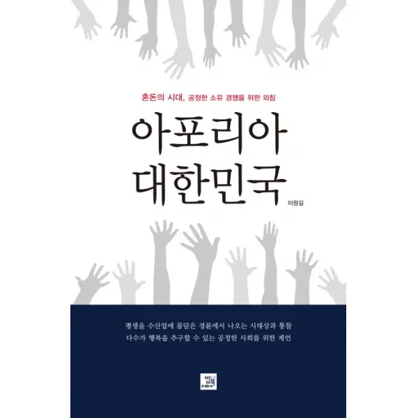 아포리아 대한민국:혼돈의 시대 공정한 소유 경쟁을 위한 외침, 밥북