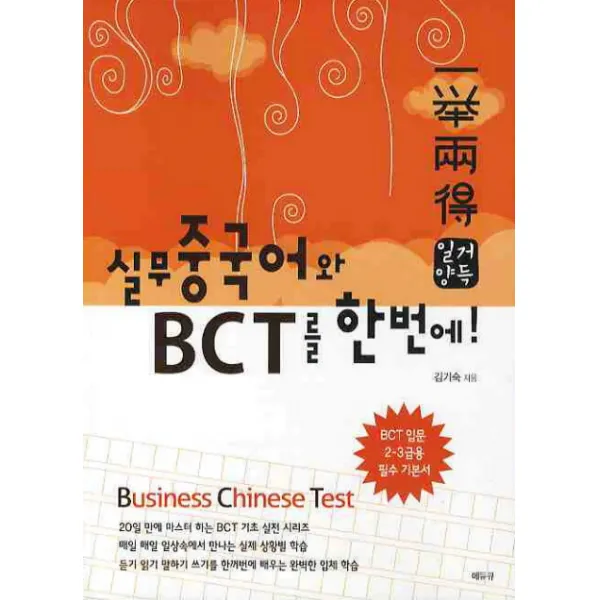 일거양득 실무 중국어와 BCT를 한번에:실무 중국어와 BCT를 한번에, 에듀큐