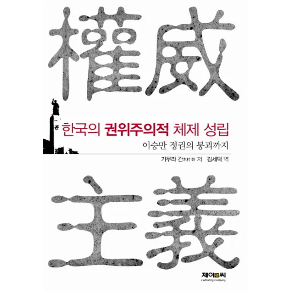 한국의 권위주의적 체제 성립:이승만 정권의 붕괴까지, 제이앤씨