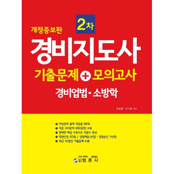 경비지도사 2차 기출문제+모의고사: 경비업법 · 소방학, 범론사