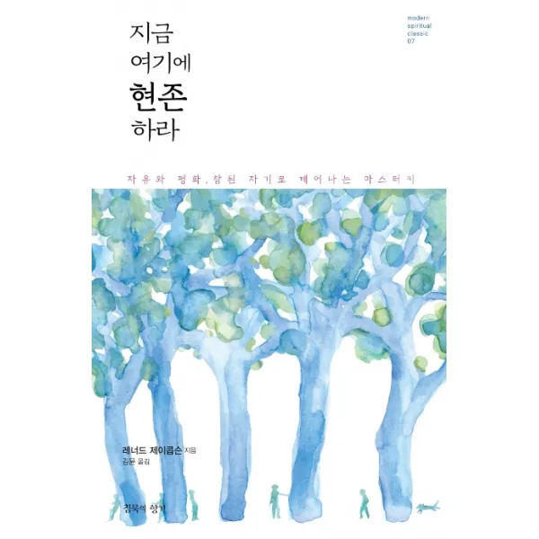 지금 여기에 현존하라:자유와 평화, 참된 자기로 깨어나는 마스터키, 침묵의향기