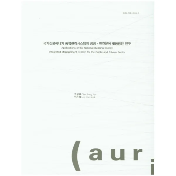 국가건물에너지 통합관리시스템의 공공 민간분야 활용방안 연구, 건축도시공간연구소