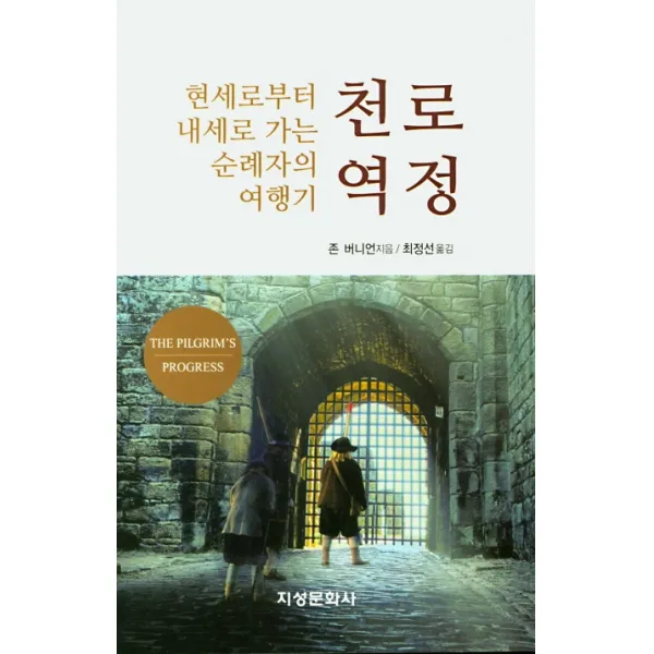 천로역정:현세로부터 내세로 가는 순례자의 여행기, 지성문화사