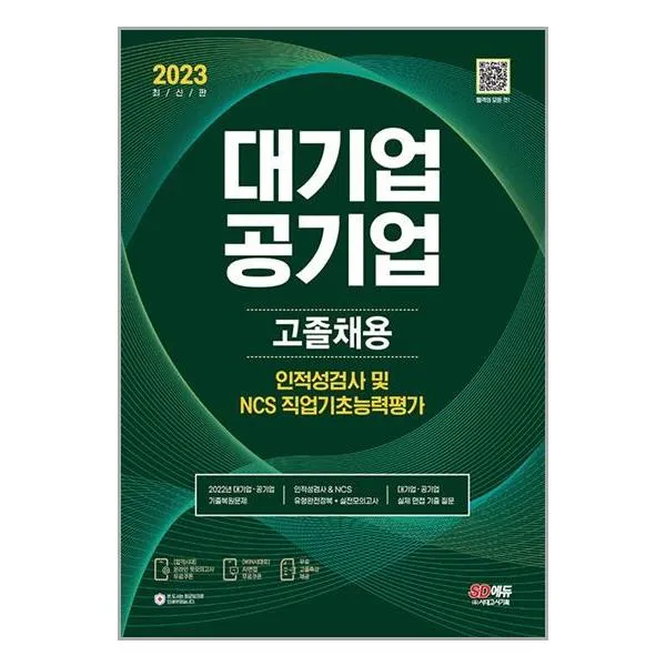 2023 최신판 All-New 대기업ㆍ공기업 고졸채용 인적성검사 / NCS 직업기초능력평가 + 무료고졸특강 (마스크제공)