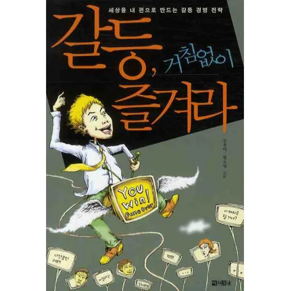 갈등 거침없이 즐겨라, 아라크네
