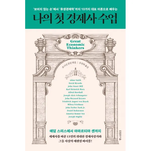 나의 첫 경제사 수업:‘보이지 않는 손’에서 ‘후생경제학’까지 13가지 대표 이론으로 배우는, 타인의사유, 조너선 콘린