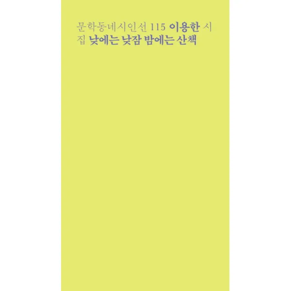 낮에는 낮잠 밤에는 산책:이용한 시집, 문학동네
