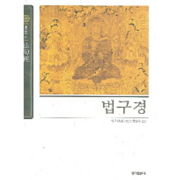 법구경, 홍익출판사