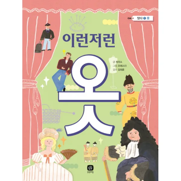 이런저런 옷, 상상의집