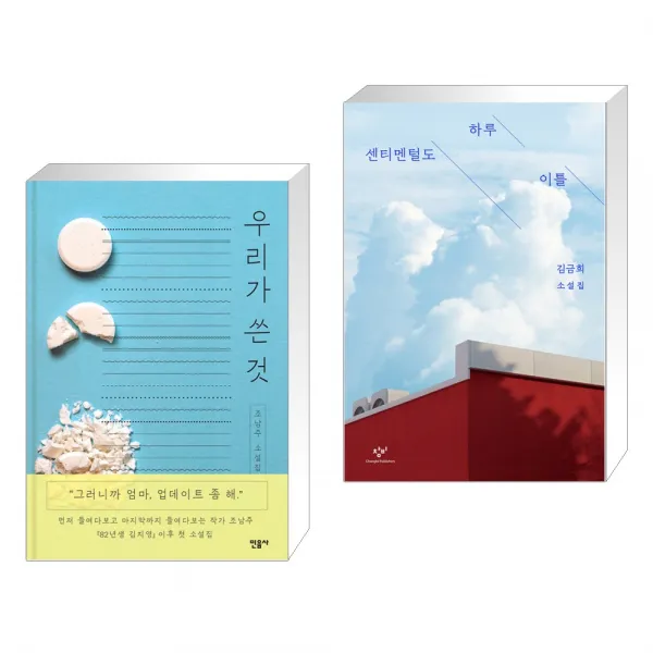우리가 쓴 것 + 센티멘털도 하루 이틀 (전2권), 단일상품