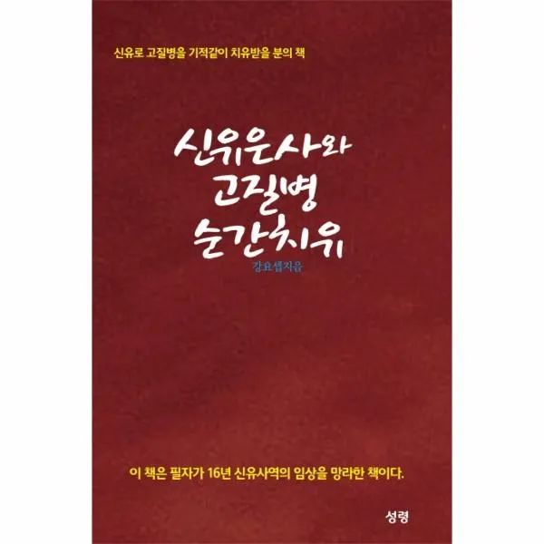 이노플리아 신유은사와 고질병 순간치유, One color | One Size@1