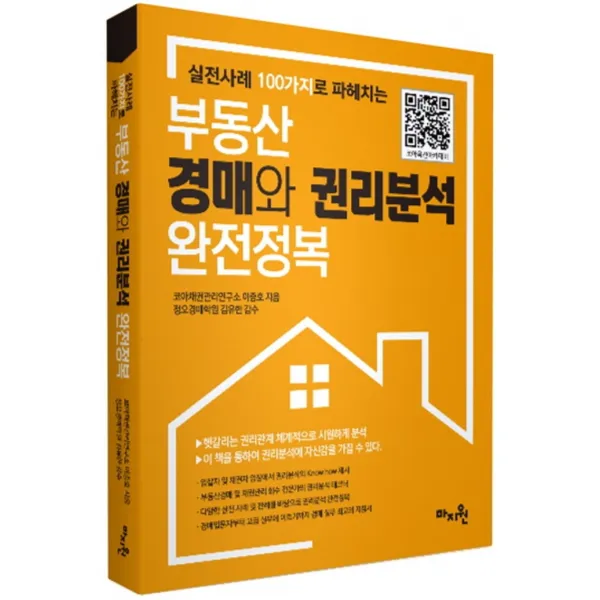 실전사례 100가지로 파헤치는 부동산 경매와 권리분석 완전정복, 마지원, 이충호