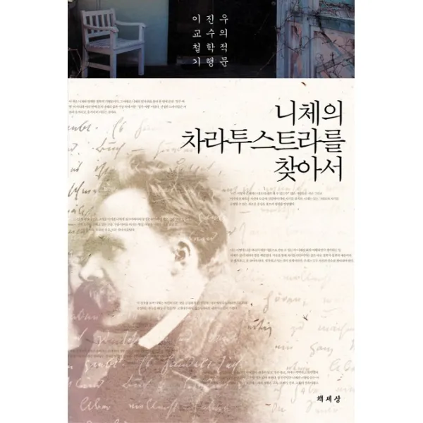니체의 차라투스트라를 찾아서:이진우 교수의 철학적 기행문, 책세상