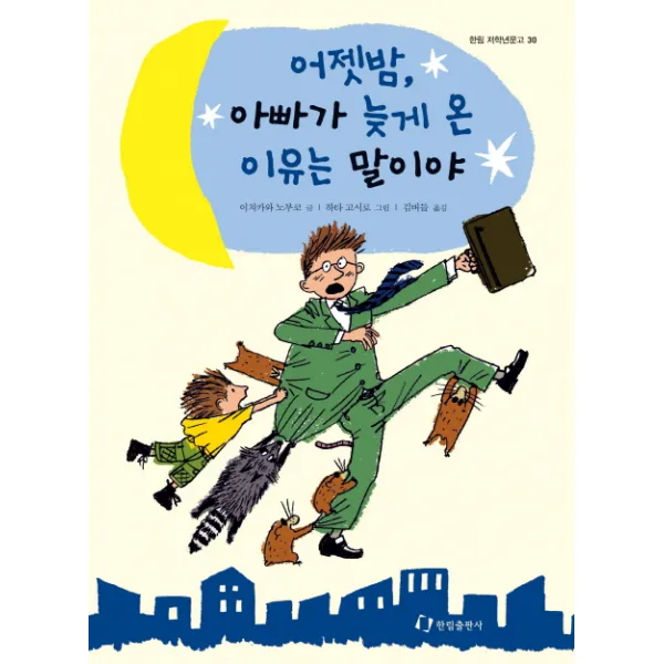 어젯밤 아빠가 늦게 온 이유는 말이야, 한림출판사