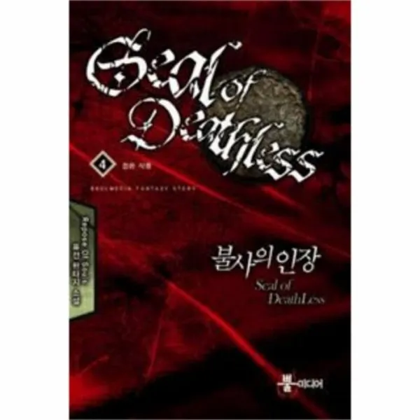 웅진북센 불사의 인장 4 검은 삭풍, One color | One Size@1