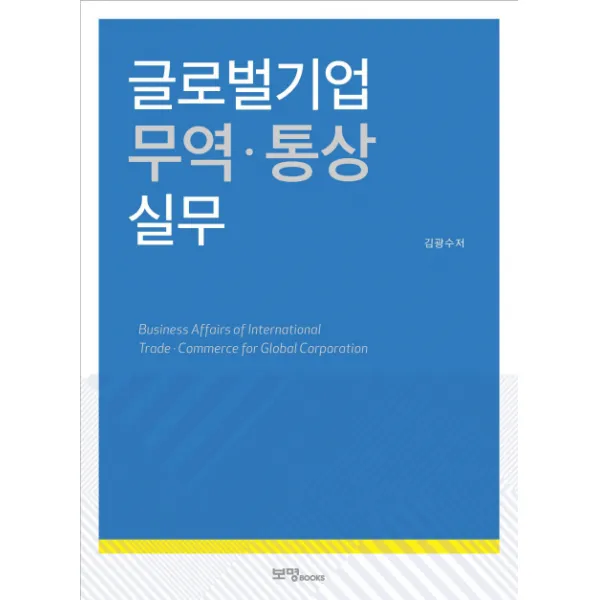 글로벌기업 무역 통상 실무, 보명BOOKS