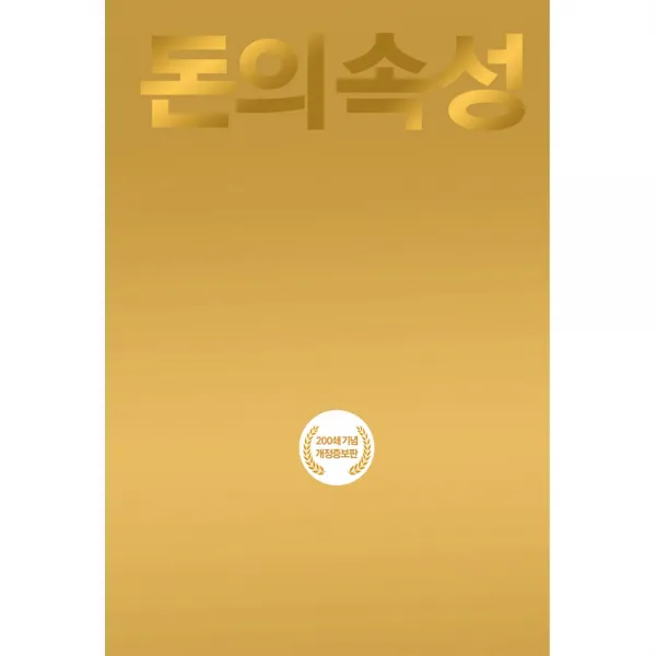 돈의 속성 스노우폭스북스