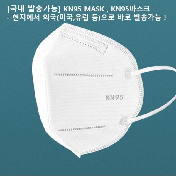 국내배송 Kn95마스크 50매 100매 미국 유럽 등 외국도 현지에서 바로 발송가능 Kn95 Kn95mask Covid 19 방역마스크 황사마스크 1개 10개