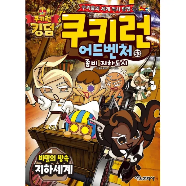 쿠키런 어드벤처 53: 비밀의 땅속 지하 세계 편, 53권, 서울문화사
