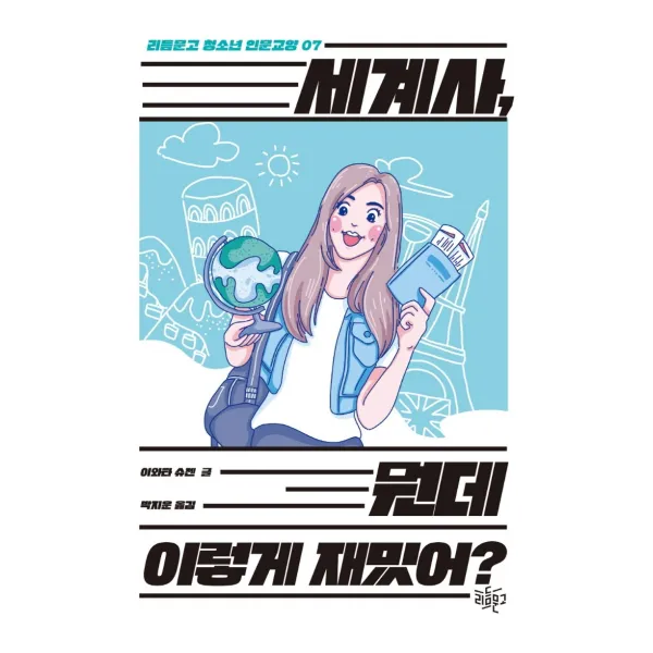 세계사, 뭔데 이렇게 재밌어?, 이와타 슈젠, 리듬문고