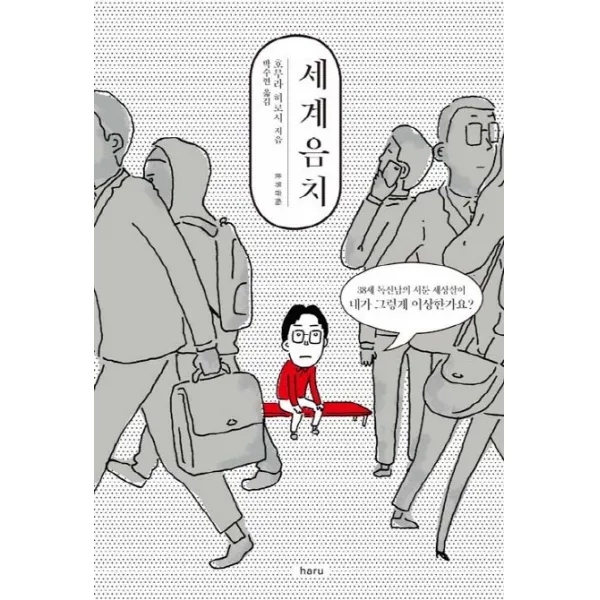 세계음치:38세 독신남의 서툰 세상살이, haru