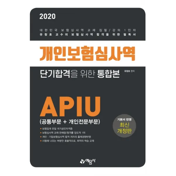 개인보험심사역 단기합격을 위한 통합본(공통부문 + 개인전문부문)(2020), 예문사