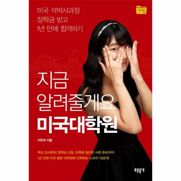웅진북센 미국 대학원 지금알려줄게요 04 교육폴더, One color | One Size@1