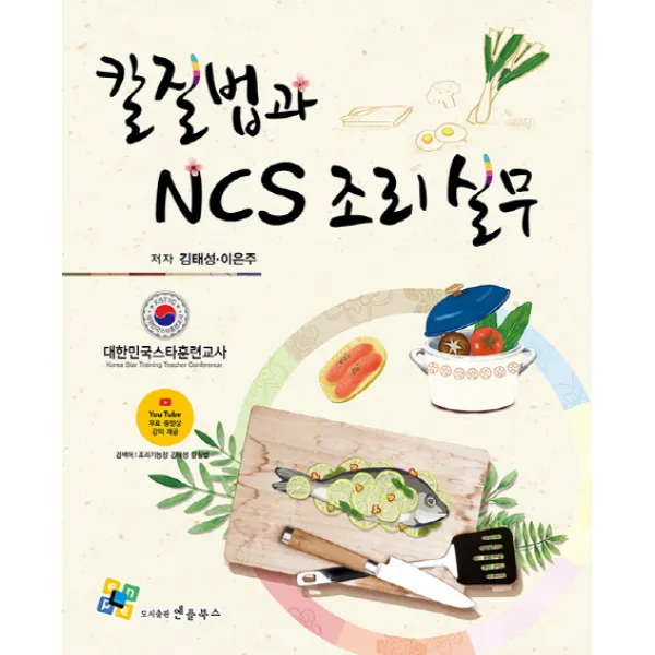 칼질법과 NCS 조리실무, 엔플북스