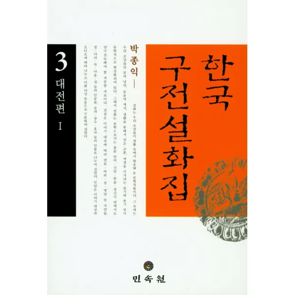 한국구전설화집. 3 대전편 1 민속원