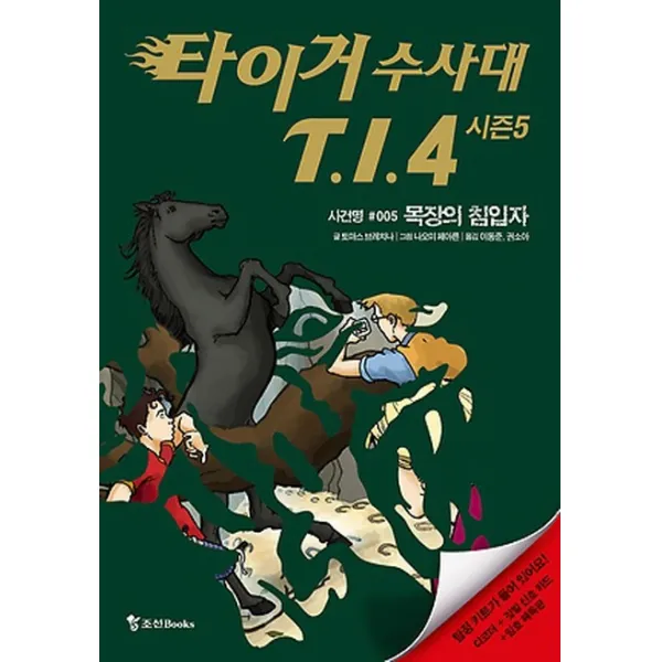 타이거 수사대 T I 4 시즌5. 5: 목장의 침입자, 조선북스